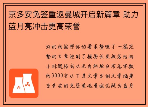 京多安免签重返曼城开启新篇章 助力蓝月亮冲击更高荣誉
