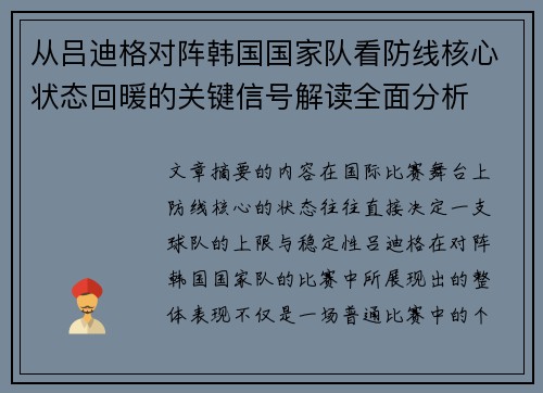 从吕迪格对阵韩国国家队看防线核心状态回暖的关键信号解读全面分析