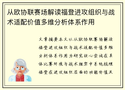 从欧协联赛场解读福登进攻组织与战术适配价值多维分析体系作用