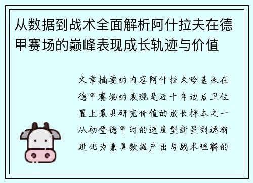 从数据到战术全面解析阿什拉夫在德甲赛场的巅峰表现成长轨迹与价值
