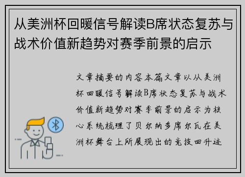 从美洲杯回暖信号解读B席状态复苏与战术价值新趋势对赛季前景的启示