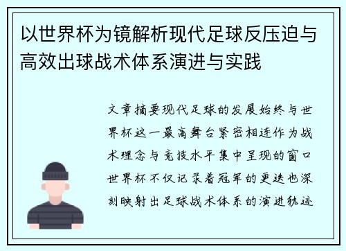 以世界杯为镜解析现代足球反压迫与高效出球战术体系演进与实践