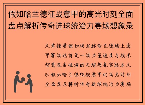 假如哈兰德征战意甲的高光时刻全面盘点解析传奇进球统治力赛场想象录