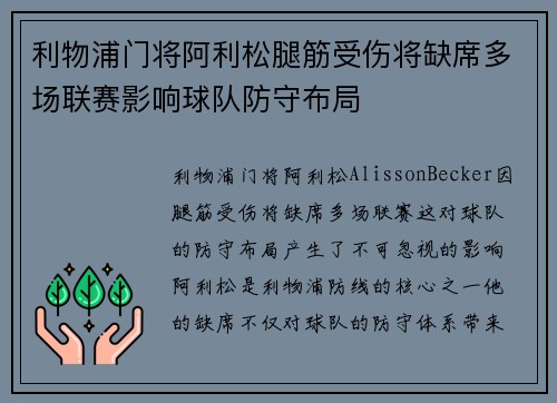 利物浦门将阿利松腿筋受伤将缺席多场联赛影响球队防守布局