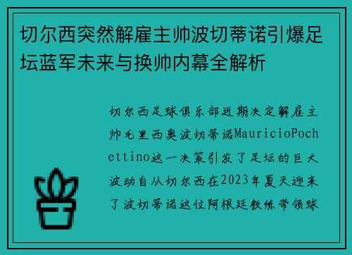 切尔西突然解雇主帅波切蒂诺引爆足坛蓝军未来与换帅内幕全解析