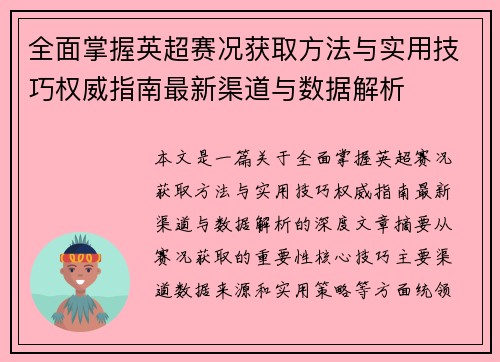 全面掌握英超赛况获取方法与实用技巧权威指南最新渠道与数据解析