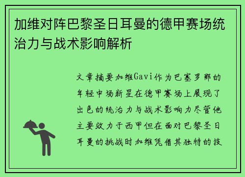 加维对阵巴黎圣日耳曼的德甲赛场统治力与战术影响解析