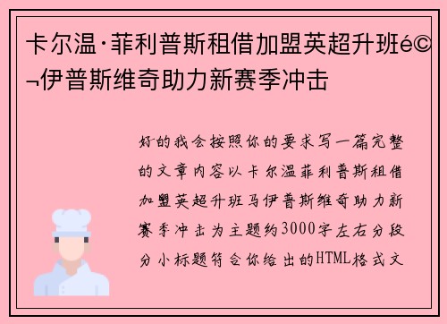 卡尔温·菲利普斯租借加盟英超升班马伊普斯维奇助力新赛季冲击