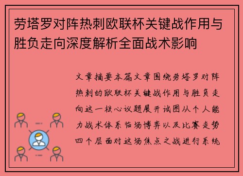 劳塔罗对阵热刺欧联杯关键战作用与胜负走向深度解析全面战术影响