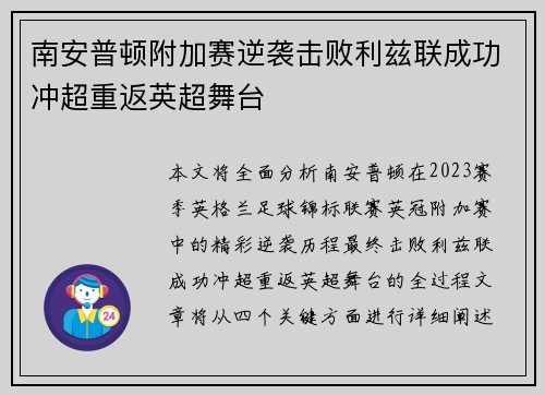 南安普顿附加赛逆袭击败利兹联成功冲超重返英超舞台