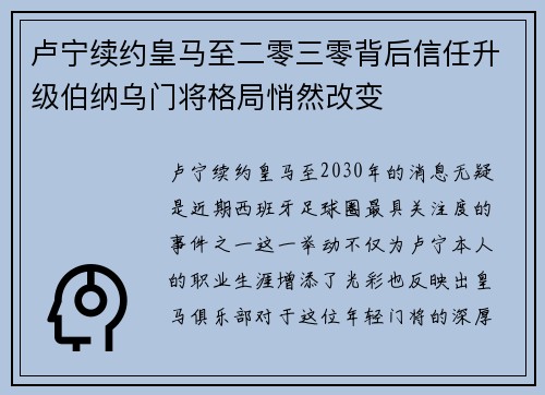 卢宁续约皇马至二零三零背后信任升级伯纳乌门将格局悄然改变