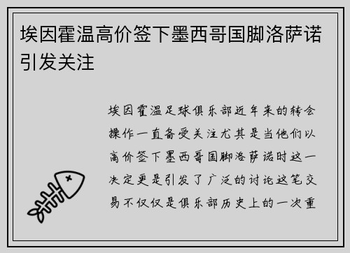 埃因霍温高价签下墨西哥国脚洛萨诺引发关注