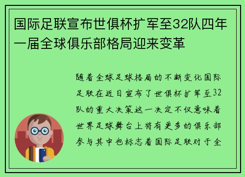国际足联宣布世俱杯扩军至32队四年一届全球俱乐部格局迎来变革