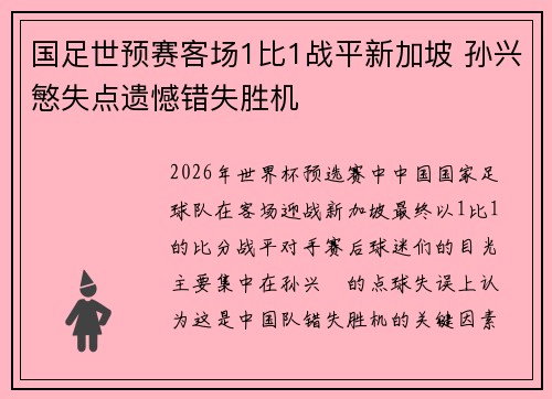 国足世预赛客场1比1战平新加坡 孙兴慜失点遗憾错失胜机