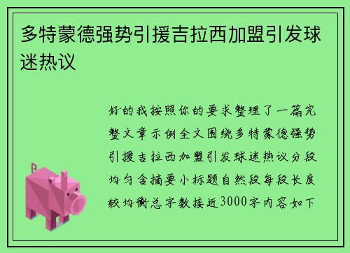 多特蒙德强势引援吉拉西加盟引发球迷热议