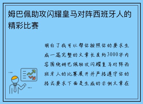姆巴佩助攻闪耀皇马对阵西班牙人的精彩比赛