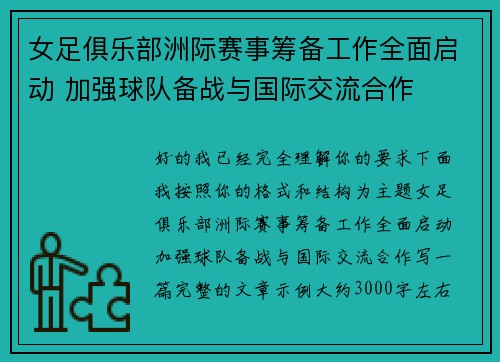 女足俱乐部洲际赛事筹备工作全面启动 加强球队备战与国际交流合作