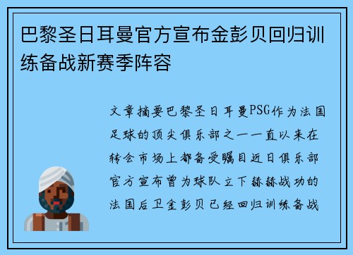 巴黎圣日耳曼官方宣布金彭贝回归训练备战新赛季阵容