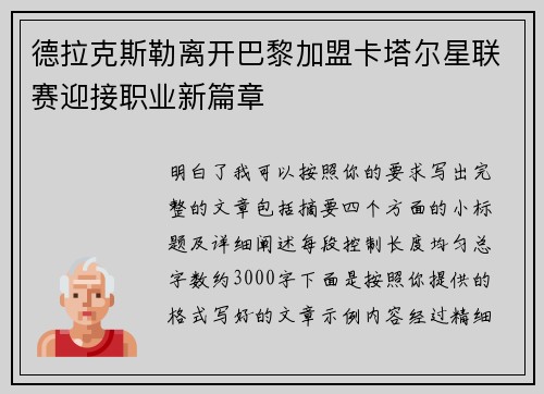 德拉克斯勒离开巴黎加盟卡塔尔星联赛迎接职业新篇章