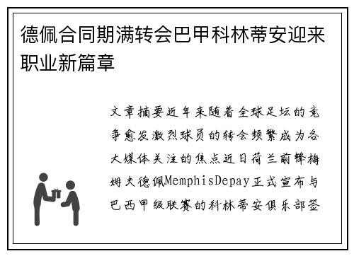 德佩合同期满转会巴甲科林蒂安迎来职业新篇章