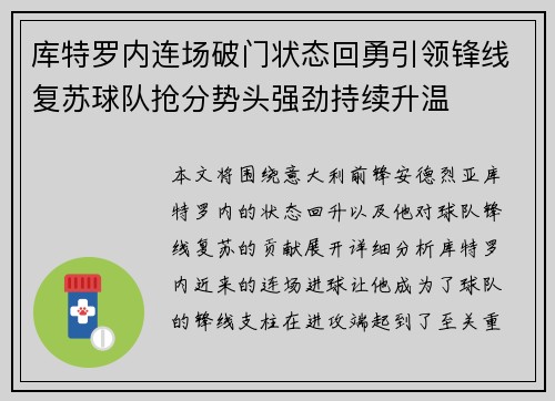 库特罗内连场破门状态回勇引领锋线复苏球队抢分势头强劲持续升温
