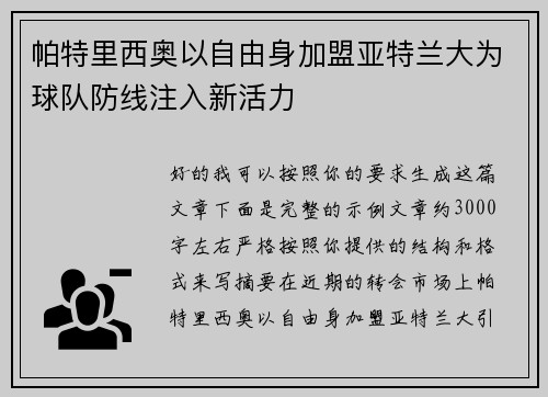 帕特里西奥以自由身加盟亚特兰大为球队防线注入新活力