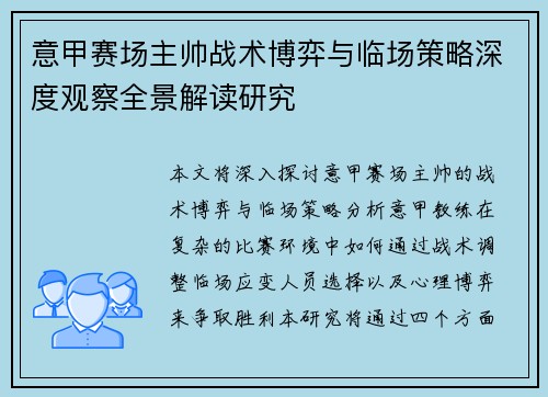 意甲赛场主帅战术博弈与临场策略深度观察全景解读研究