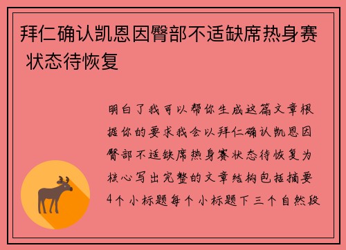 拜仁确认凯恩因臀部不适缺席热身赛 状态待恢复