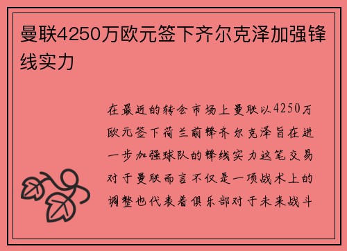 曼联4250万欧元签下齐尔克泽加强锋线实力