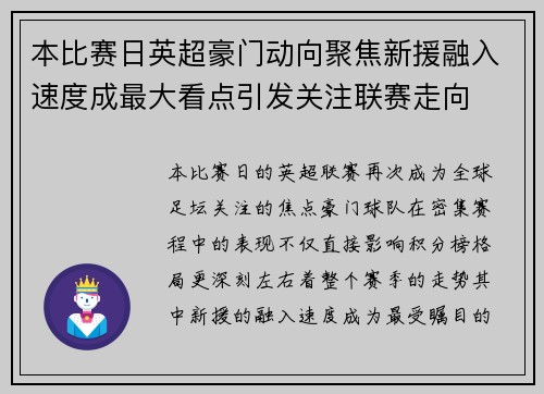 本比赛日英超豪门动向聚焦新援融入速度成最大看点引发关注联赛走向