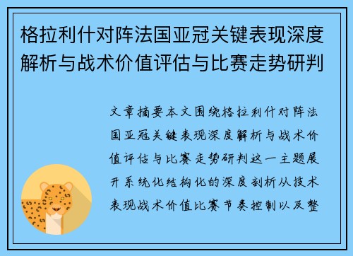 格拉利什对阵法国亚冠关键表现深度解析与战术价值评估与比赛走势研判