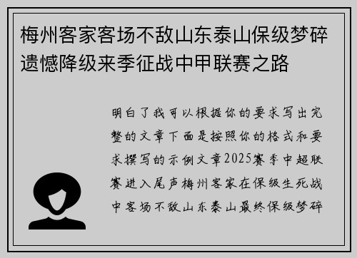 梅州客家客场不敌山东泰山保级梦碎遗憾降级来季征战中甲联赛之路