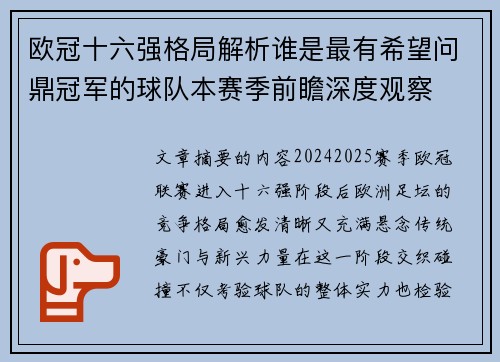 欧冠十六强格局解析谁是最有希望问鼎冠军的球队本赛季前瞻深度观察