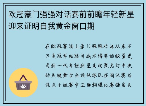 欧冠豪门强强对话赛前前瞻年轻新星迎来证明自我黄金窗口期