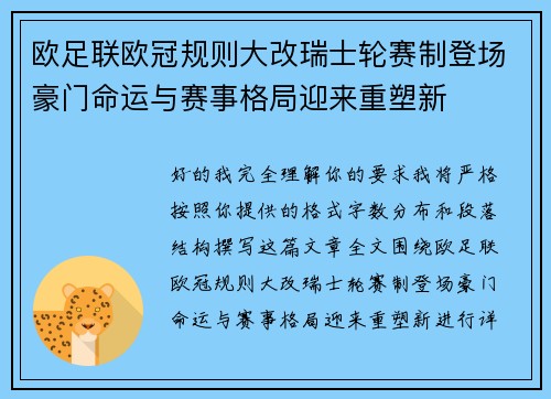 欧足联欧冠规则大改瑞士轮赛制登场豪门命运与赛事格局迎来重塑新