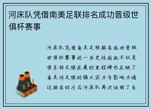 河床队凭借南美足联排名成功晋级世俱杯赛事