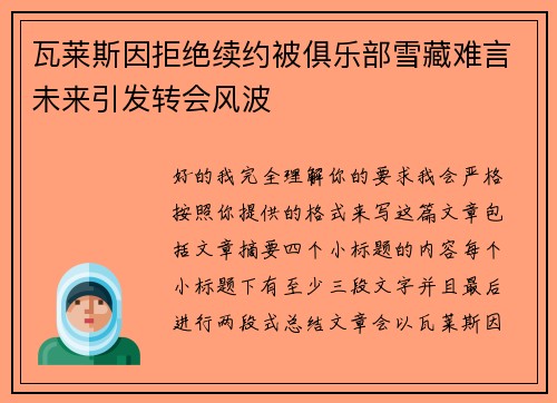 瓦莱斯因拒绝续约被俱乐部雪藏难言未来引发转会风波