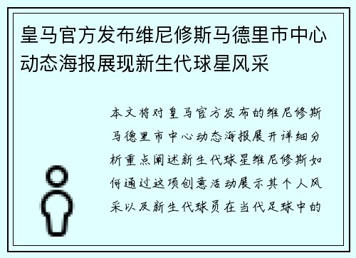 皇马官方发布维尼修斯马德里市中心动态海报展现新生代球星风采