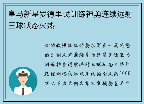 皇马新星罗德里戈训练神勇连续远射三球状态火热