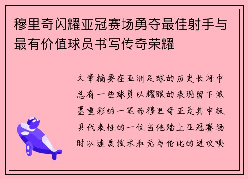 穆里奇闪耀亚冠赛场勇夺最佳射手与最有价值球员书写传奇荣耀