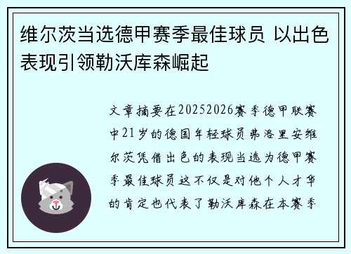 维尔茨当选德甲赛季最佳球员 以出色表现引领勒沃库森崛起