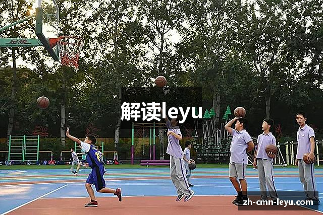 解读leyu